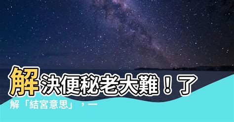 結宮意思 眉毛 財運